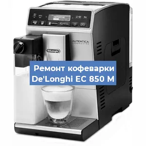 Ремонт капучинатора на кофемашине De'Longhi EC 850 M в Москве